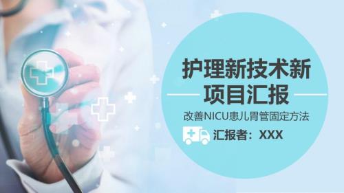 护理新技术新项目汇报改善NICU患儿胃管固定方法PPT演示课件.pptx