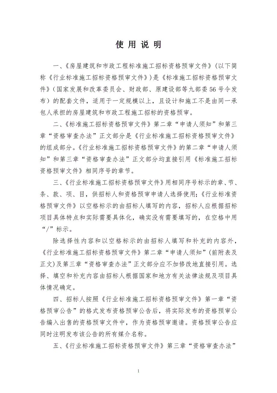 房屋建筑和市政工程标准施工招标资格预审文件.doc_第2页