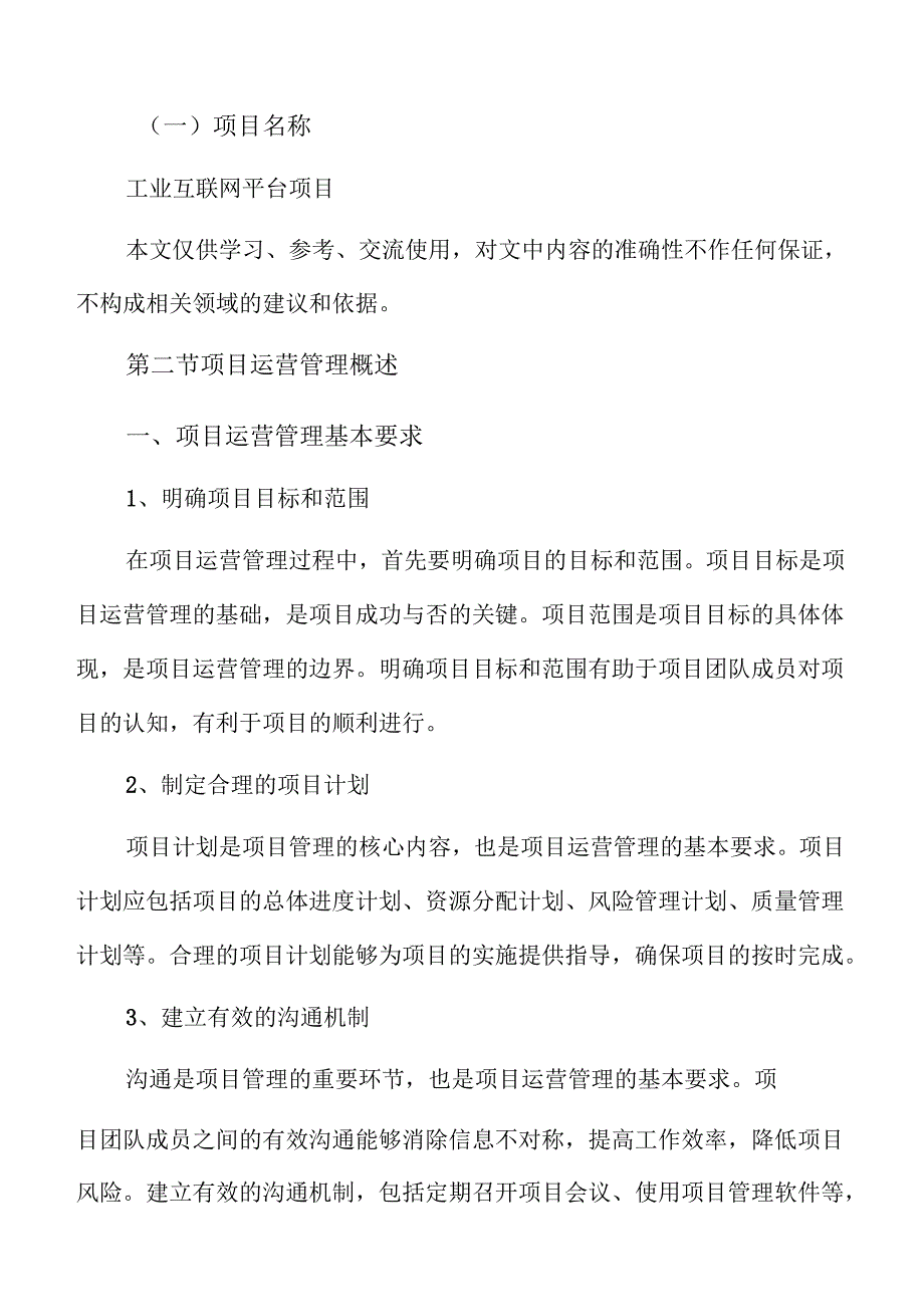 工业互联网平台项目运营管理方案（范文参考）.docx_第2页