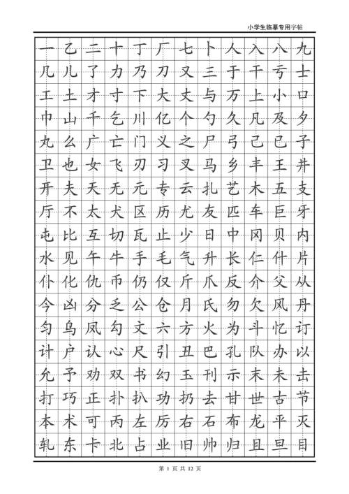 小学生专用临摹楷体字帖.doc