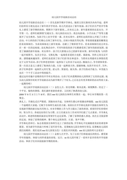 幼儿园开学迎新活动总结范例.doc