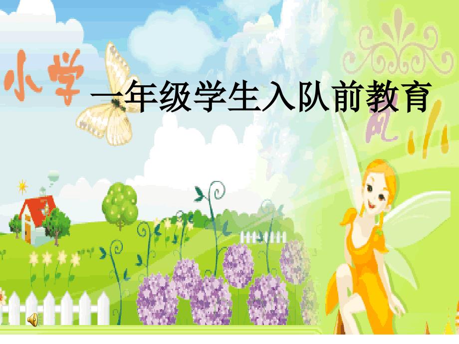 小学一年级入队前教育PPT课件.ppt_第1页