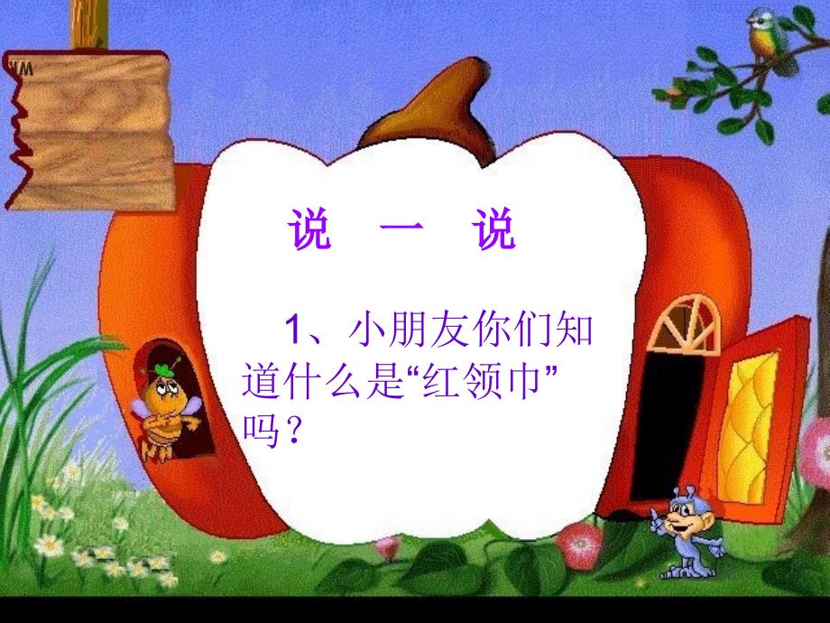 小学一年级入队前教育PPT课件.ppt_第2页
