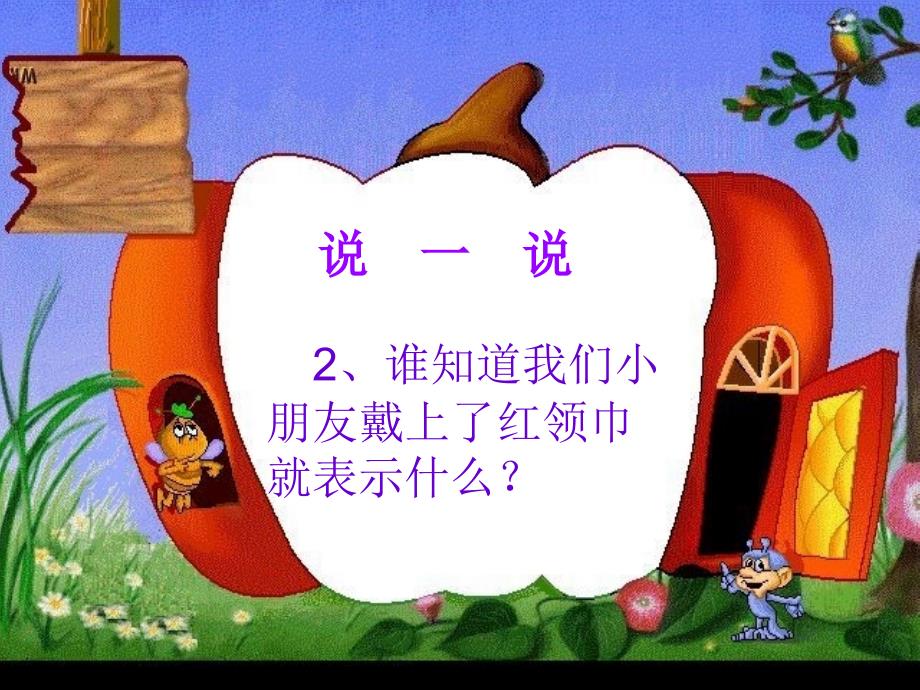 小学一年级入队前教育PPT课件.ppt_第3页