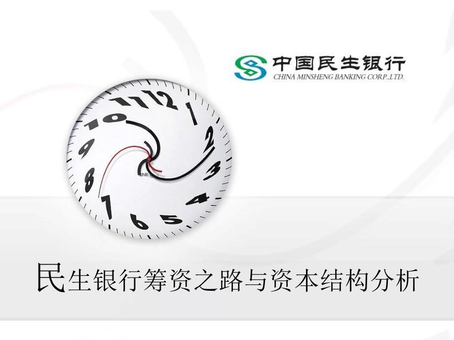 民生银行资本结构分析.ppt_第1页
