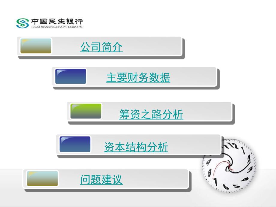 民生银行资本结构分析.ppt_第2页