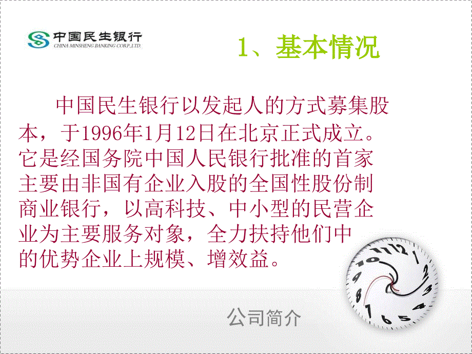 民生银行资本结构分析.ppt_第3页
