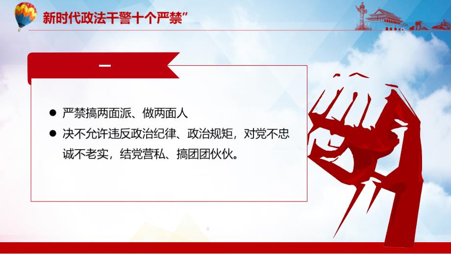 政法干警十个严禁加强政法队伍建设专题党课PPT课程.pptx_第3页