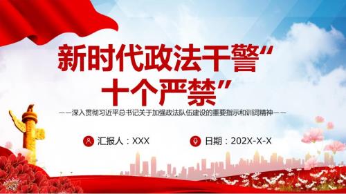 政法干警十个严禁加强政法队伍建设专题党课PPT课程.pptx