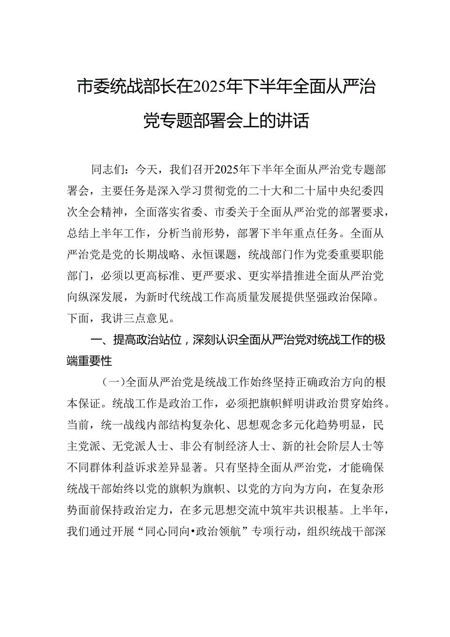 市委统战部长在2025年下半年全面从严治党专题部署会上的讲话.docx_第1页