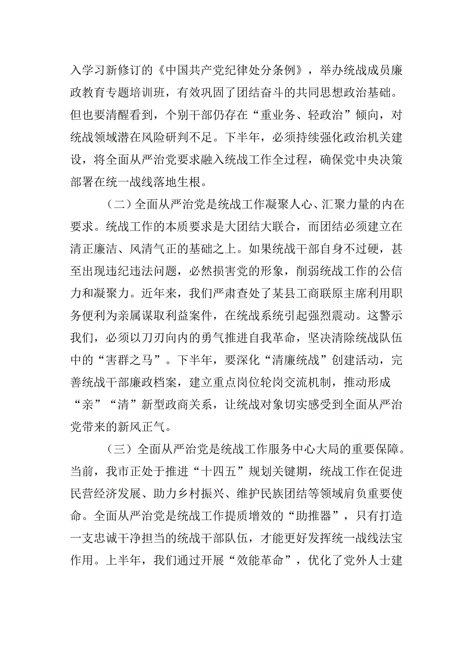 市委统战部长在2025年下半年全面从严治党专题部署会上的讲话.docx_第2页