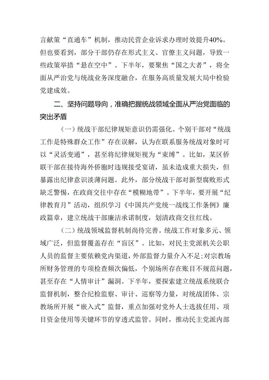 市委统战部长在2025年下半年全面从严治党专题部署会上的讲话.docx_第3页