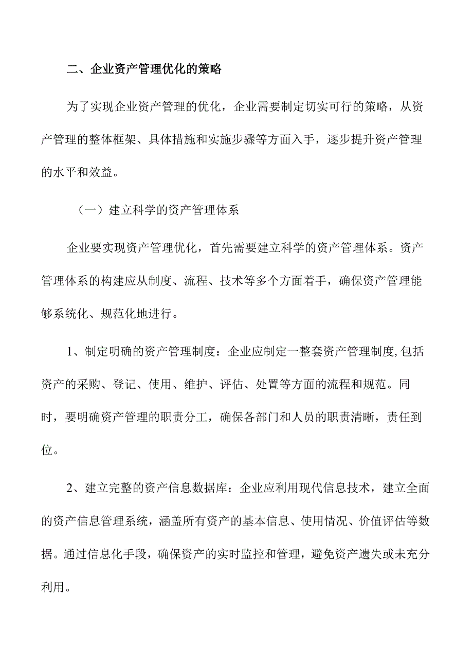 企业资产管理优化的策略与实施方法.docx_第3页