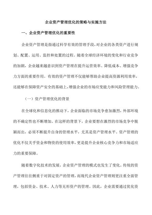 企业资产管理优化的策略与实施方法.docx