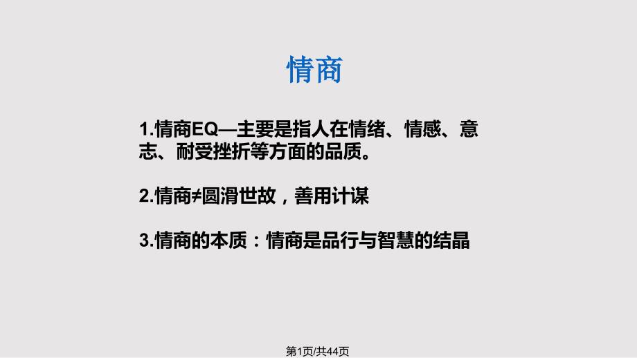 情商及培养课题PPT课件.pptx_第1页