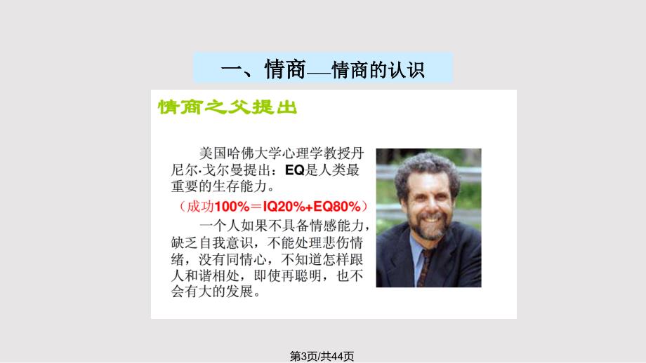 情商及培养课题PPT课件.pptx_第3页