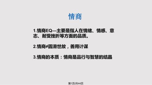 情商及培养课题PPT课件.pptx