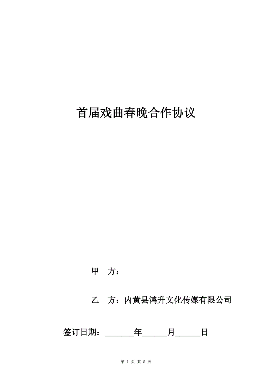 戏曲晚合作合同协议书1.doc_第1页