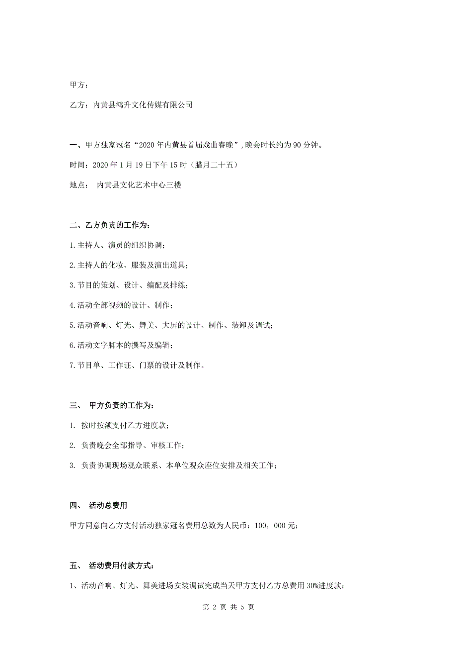戏曲晚合作合同协议书1.doc_第2页