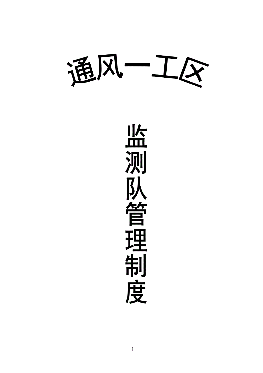 煤矿通风区监测队管理制度.doc_第1页