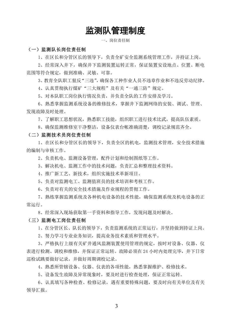 煤矿通风区监测队管理制度.doc_第3页