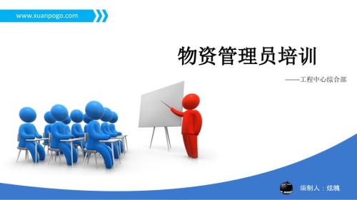 物资管理培训PPT课件.pptx