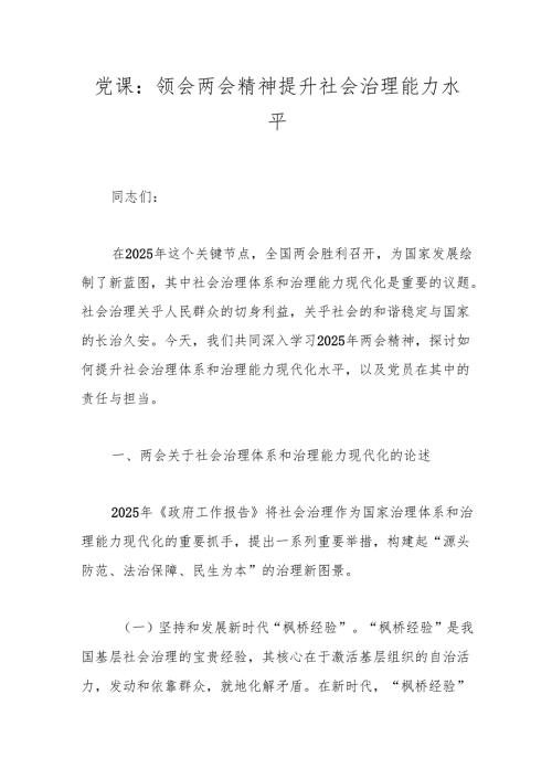 党课：领会两会精神 提升社会治理能力水平.docx