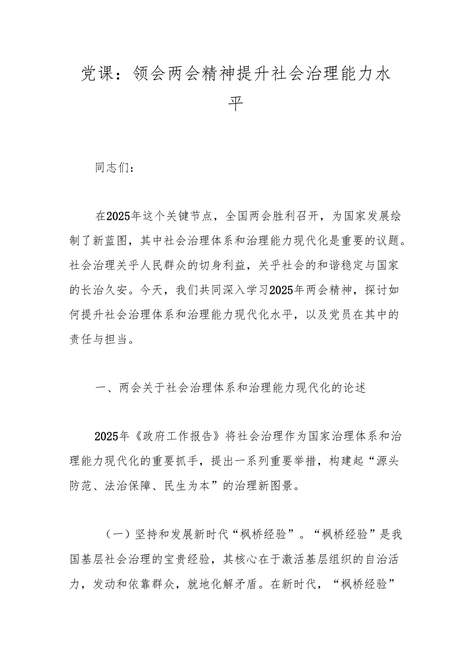党课：领会两会精神 提升社会治理能力水平.docx_第1页