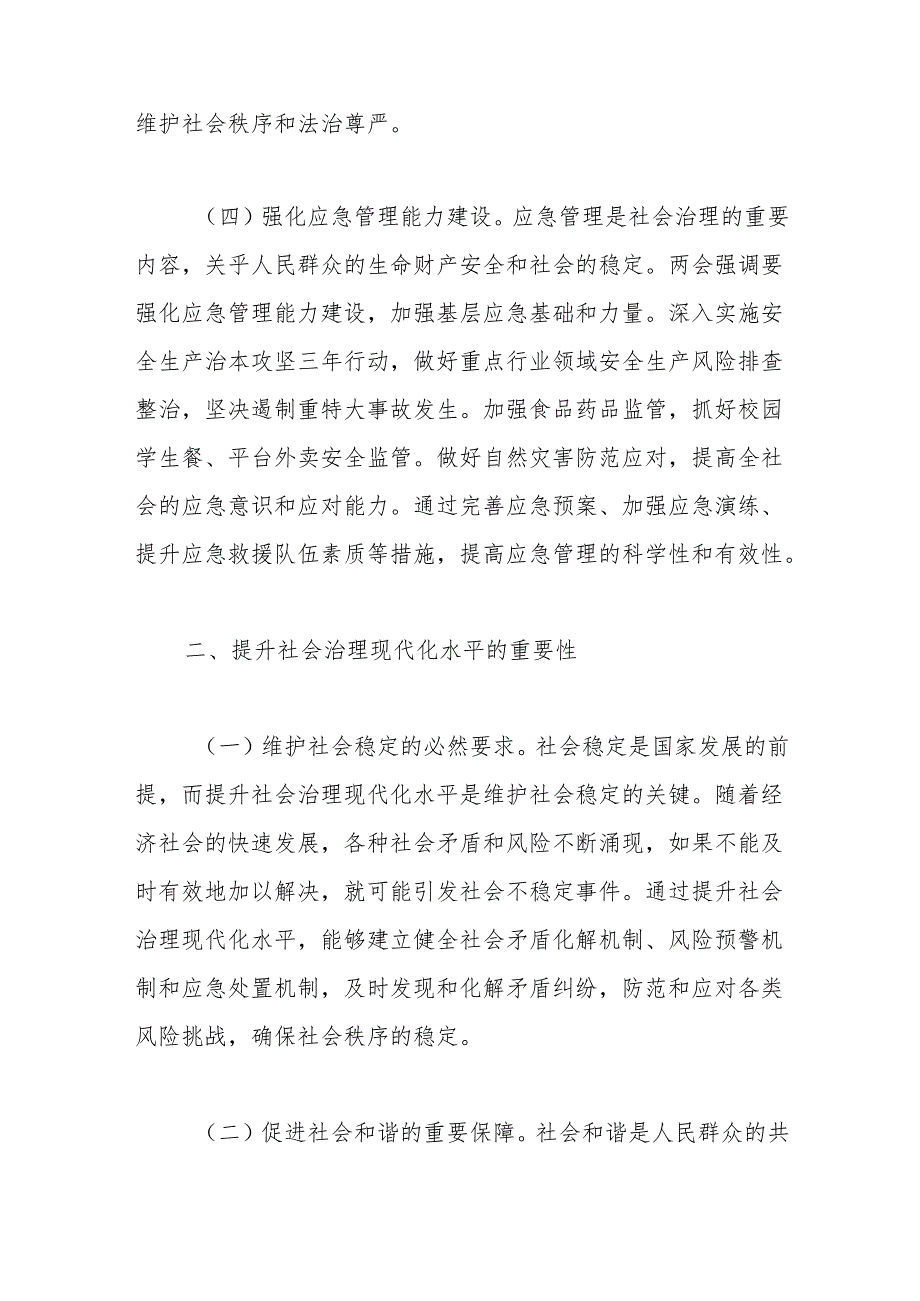 党课：领会两会精神 提升社会治理能力水平.docx_第3页