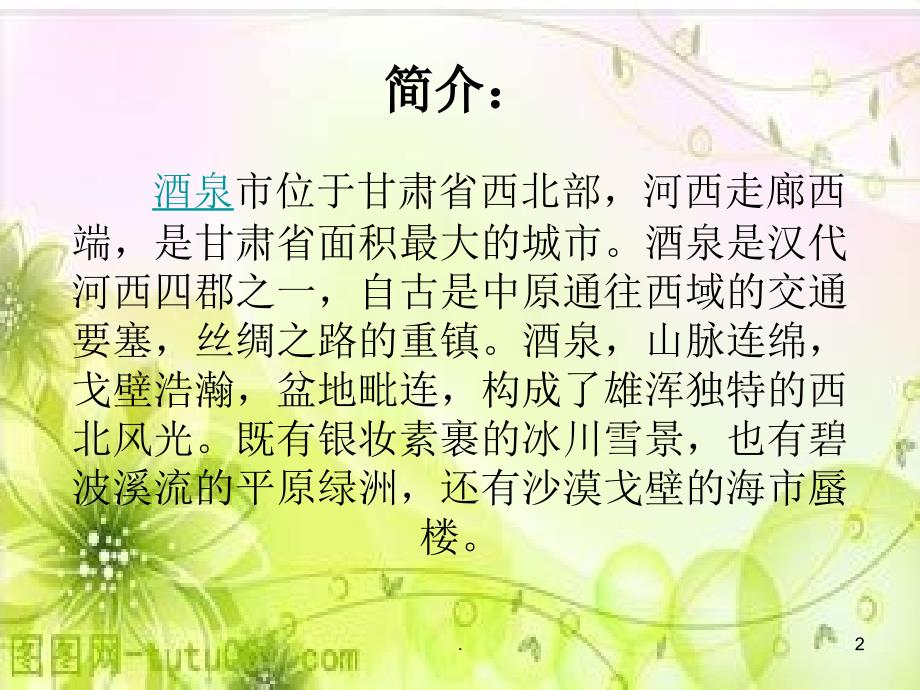 我的家乡甘肃酒泉.PPT.ppt_第2页
