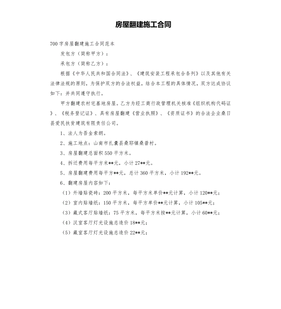 房屋翻建施工合同.docx_第1页