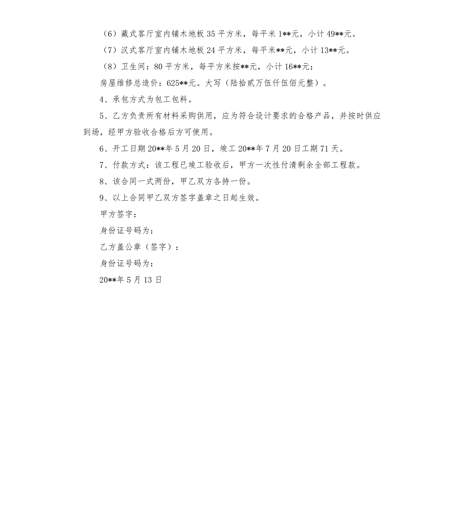 房屋翻建施工合同.docx_第2页