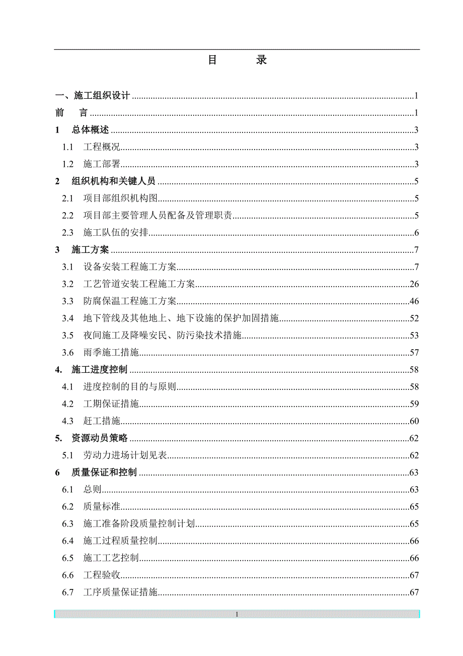 扩建年产15万吨高抗冲聚苯乙烯HIPS项目施工组织设计.doc_第1页