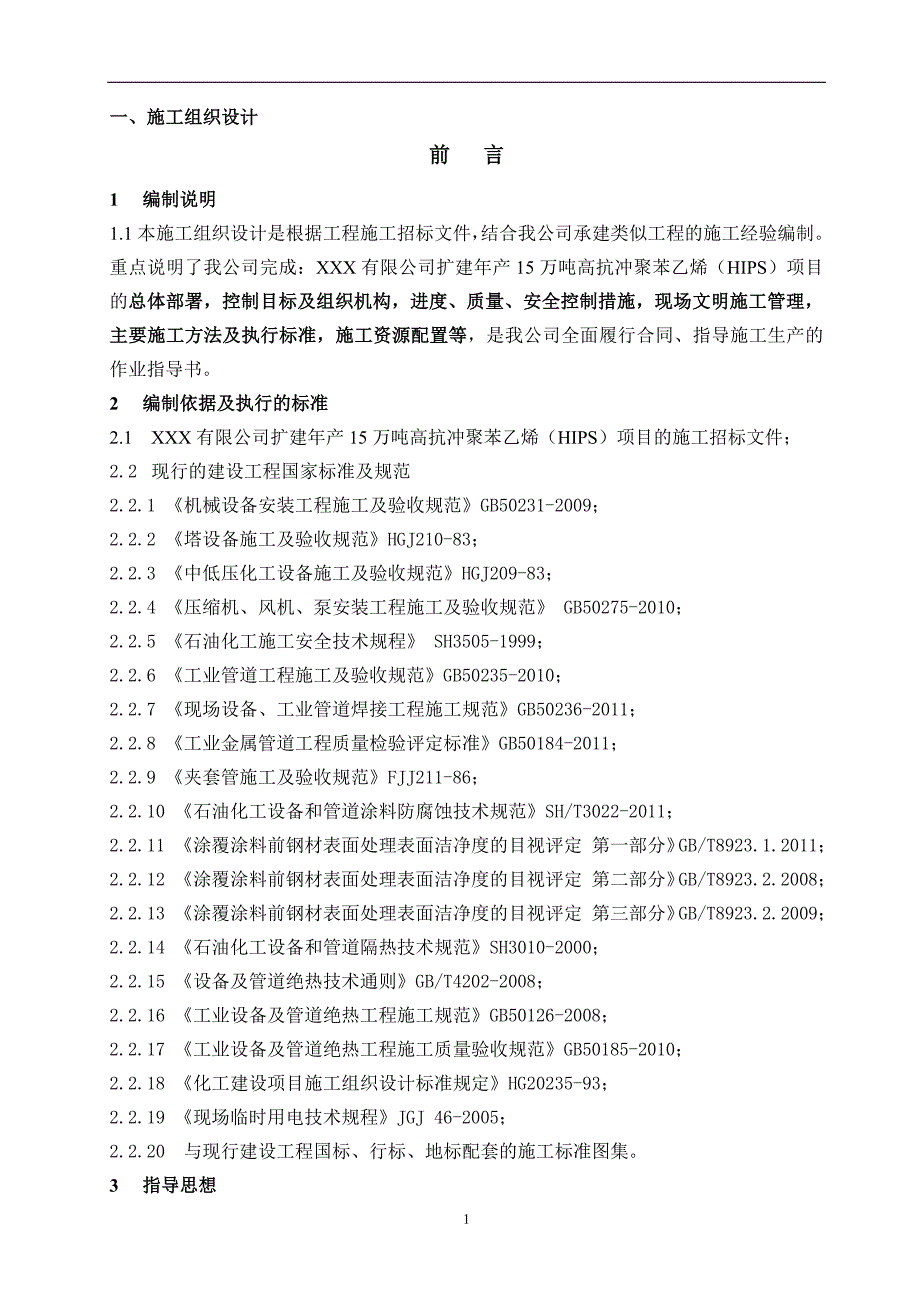 扩建年产15万吨高抗冲聚苯乙烯HIPS项目施工组织设计.doc_第3页