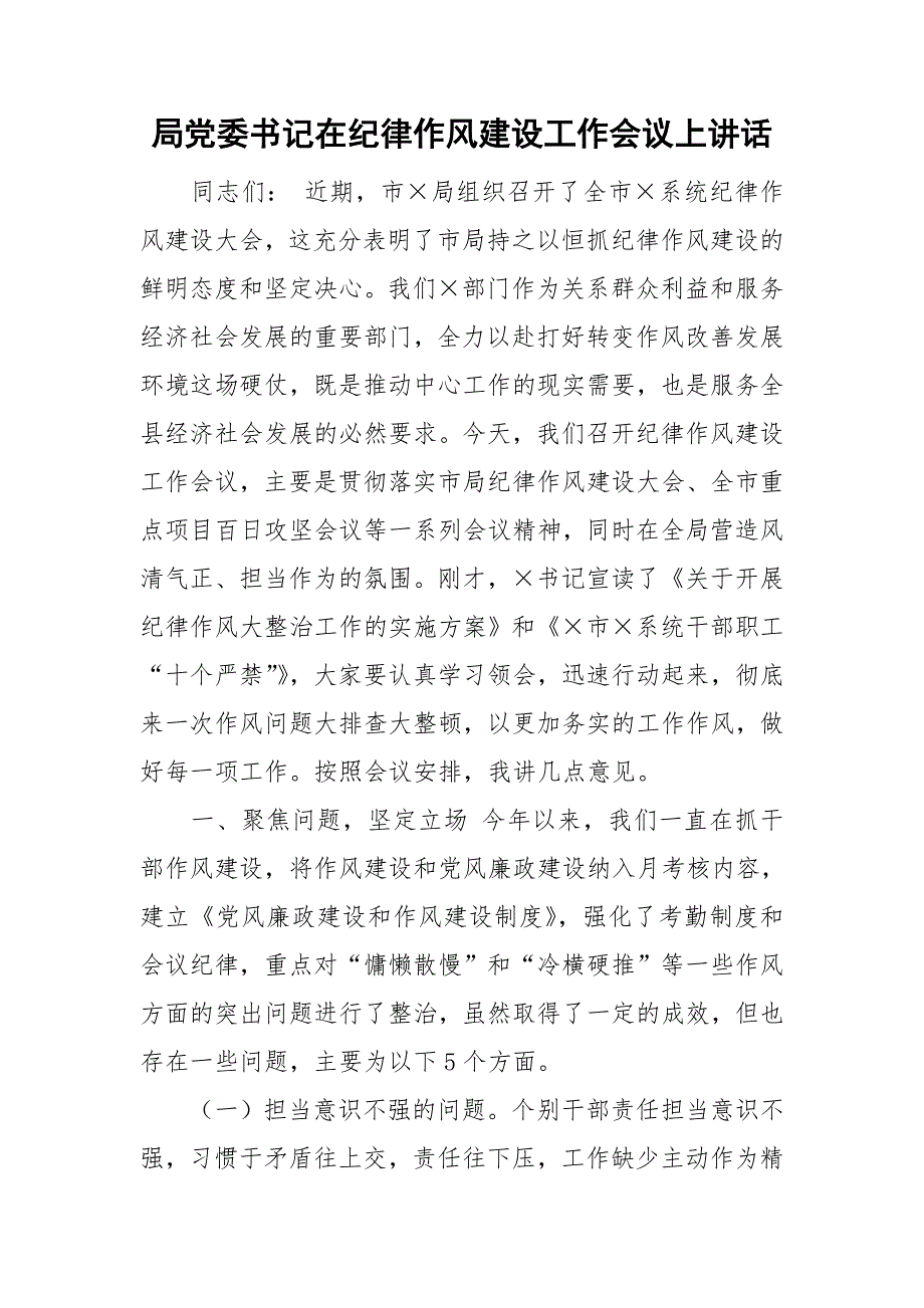 局党委书记在纪律作风建设工作会议上讲话.doc_第1页
