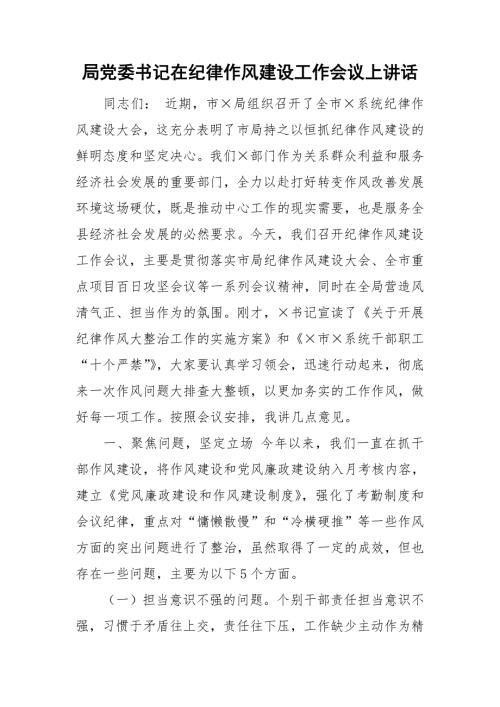 局党委书记在纪律作风建设工作会议上讲话.doc