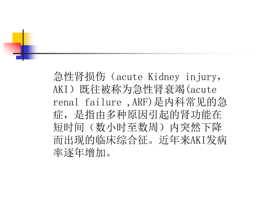 急性肾衰竭ppt课件.ppt_第2页