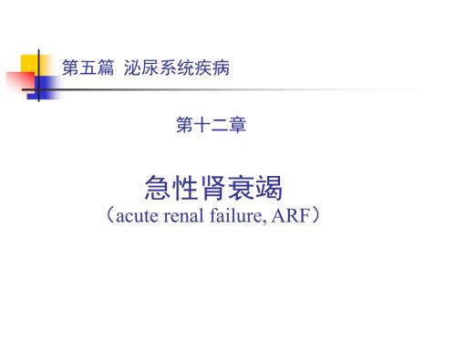 急性肾衰竭ppt课件.ppt