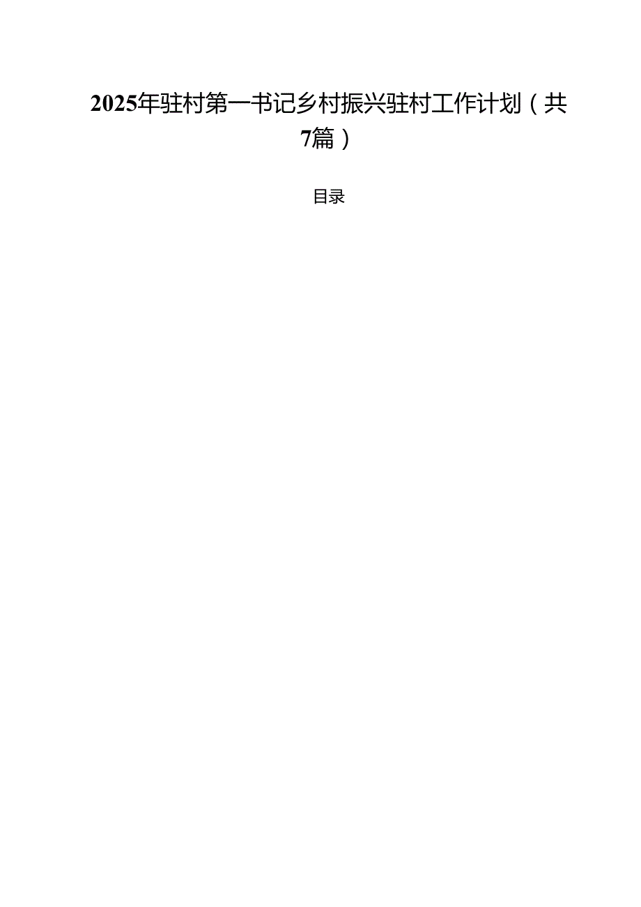 2025年驻村第一书记乡村振兴驻村工作计划（共7篇）.docx_第1页