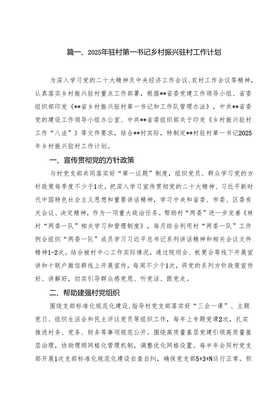 2025年驻村第一书记乡村振兴驻村工作计划（共7篇）.docx_第2页