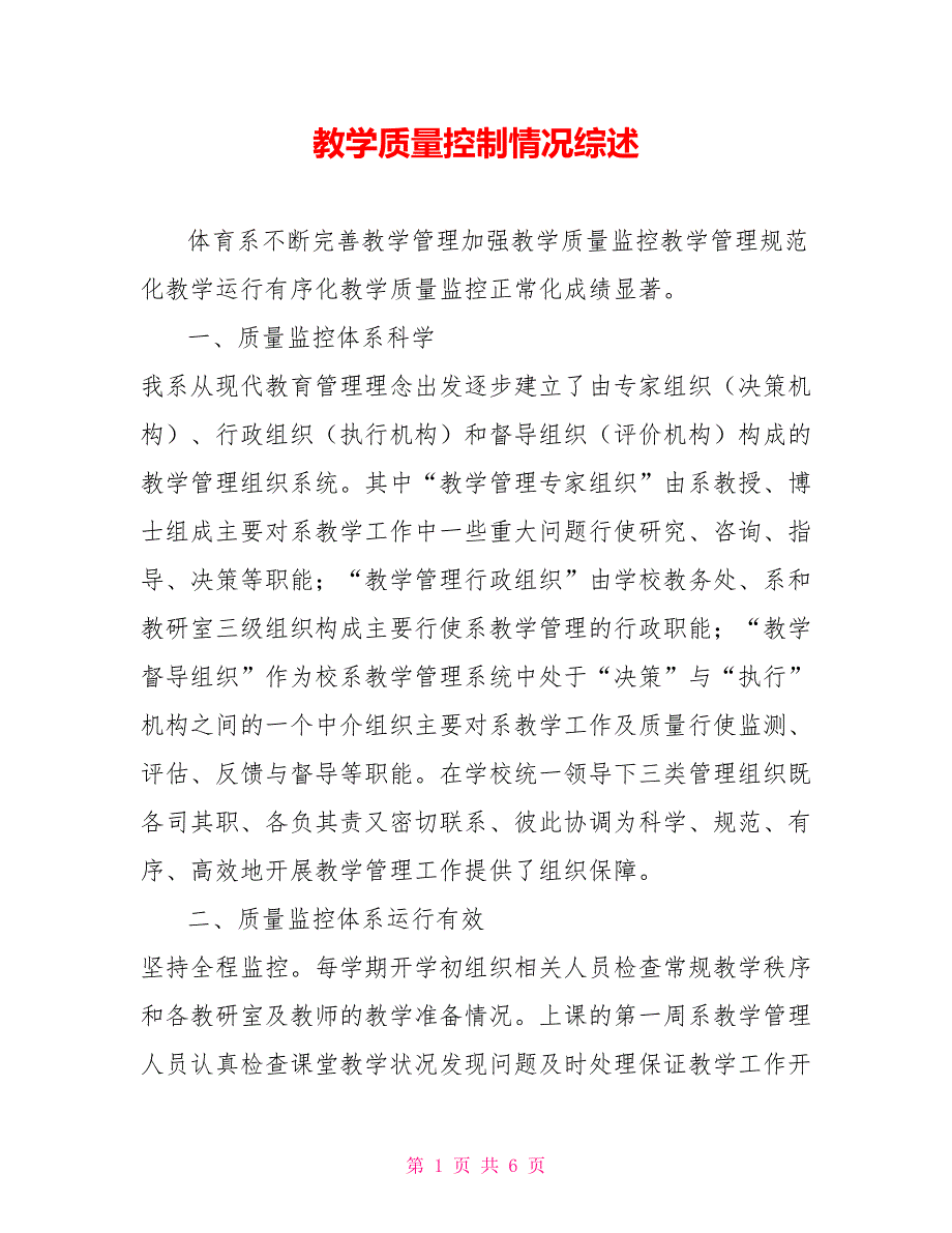 教学质量控制情况综述.doc_第1页