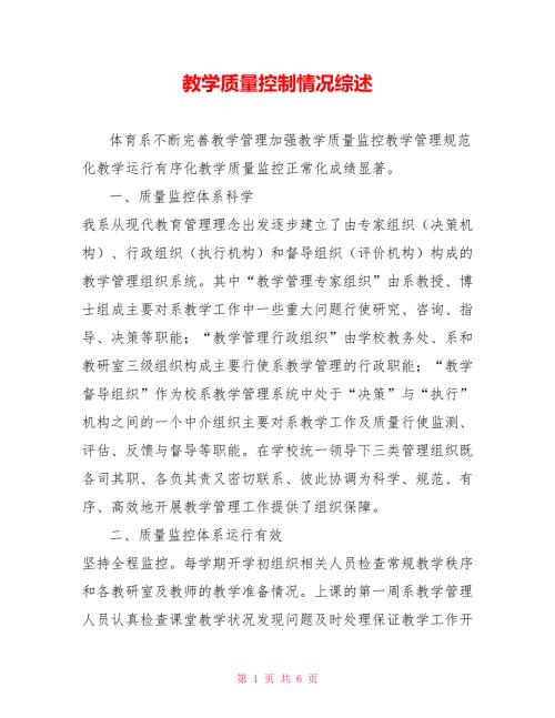 教学质量控制情况综述.doc