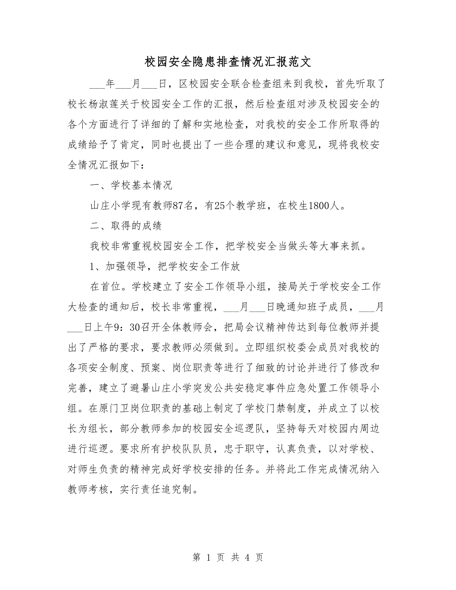 校园安全隐患排查情况汇报范文.doc_第1页