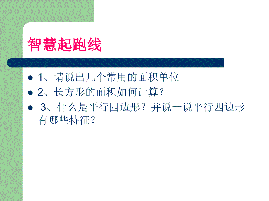 平行四边形的面积公开课一等奖课件.ppt_第2页