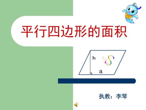 平行四边形的面积公开课一等奖课件.ppt