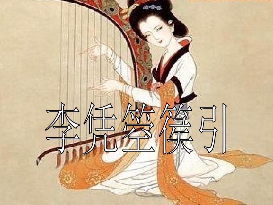 李凭箜篌引课件.ppt_第1页
