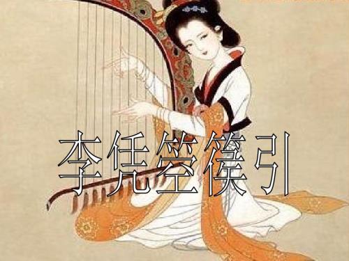 李凭箜篌引课件.ppt