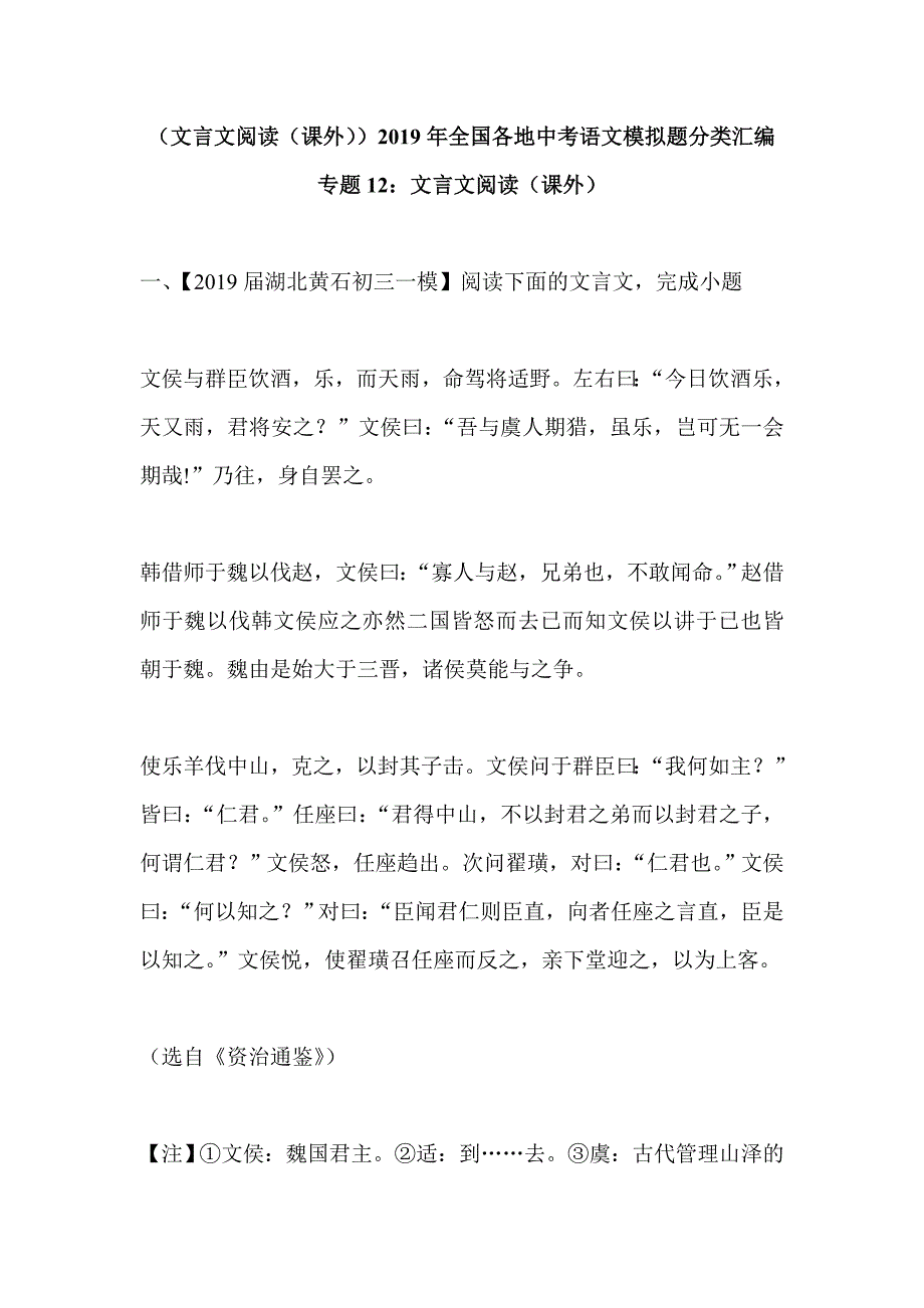 文言文阅读课外全国各地中考语文模拟题分类汇编.doc_第1页