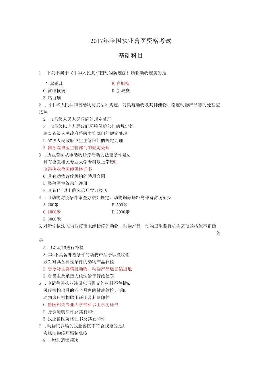 全国执业兽医资格考试真题.docx_第1页