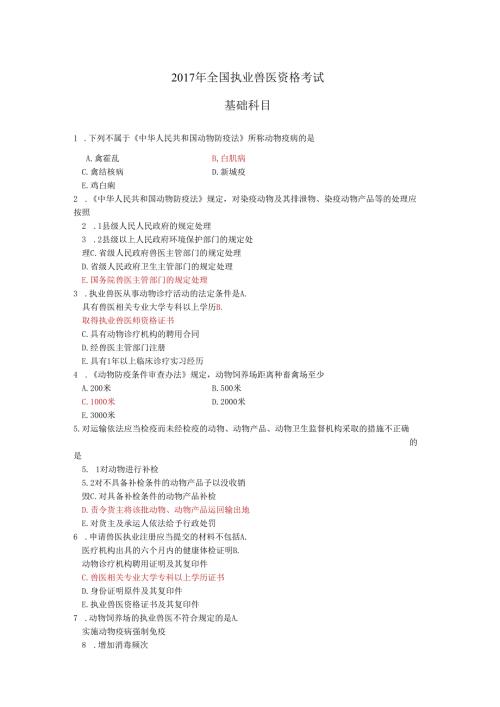全国执业兽医资格考试真题.docx